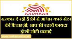 Aadhaar-Enrollment-Center-Franchise-UIDAI
