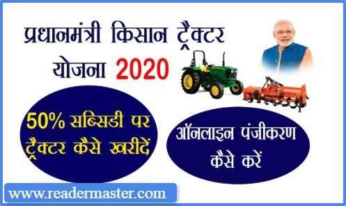 PM-Kisan-Tractor-Subsidy-Yojana-In-Hindi