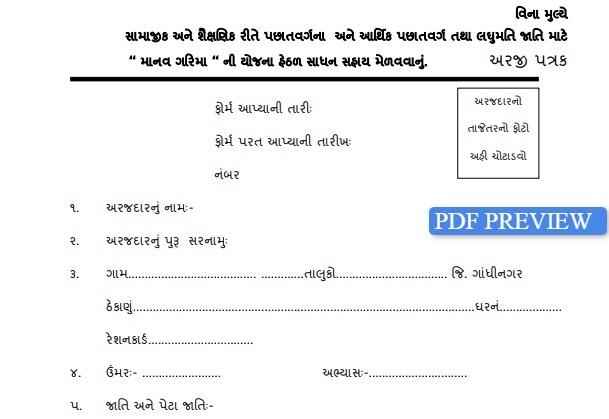 Gujarat Manav Garima Scheme Application Form Download