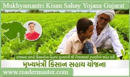Mukhyamantri-Kisan-Sahay-Yojana-In-Gujarat