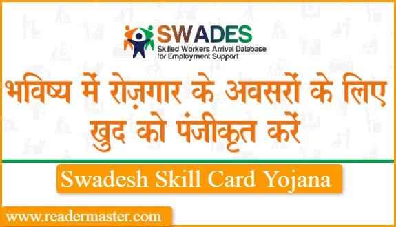 Swades Skill Card Yojana Details In Hindi