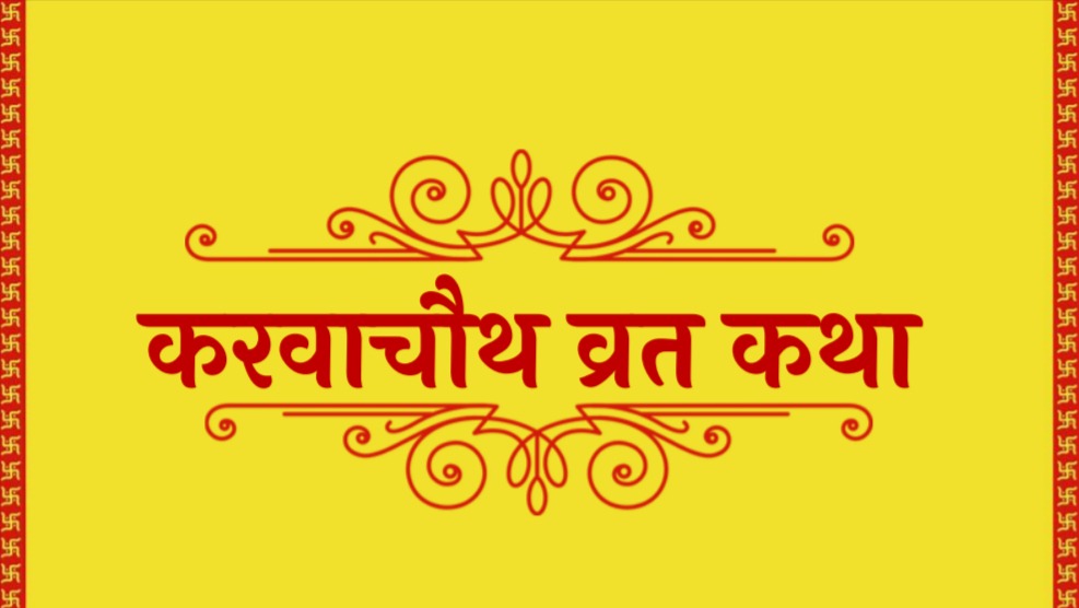 Karwa-Chauth-Vrat-Katha-PDF-in-Hindi