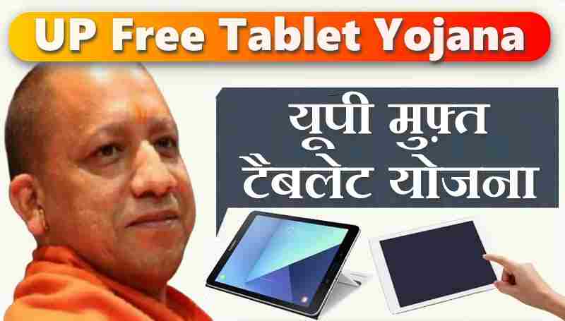 UP-Free-Tablet-yojana-2021