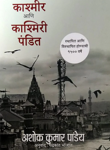 Kashmir Aur Kashmiri Pandit (Basne Aur Bikharne Ke 1500 Saal) Hindi Book PDF