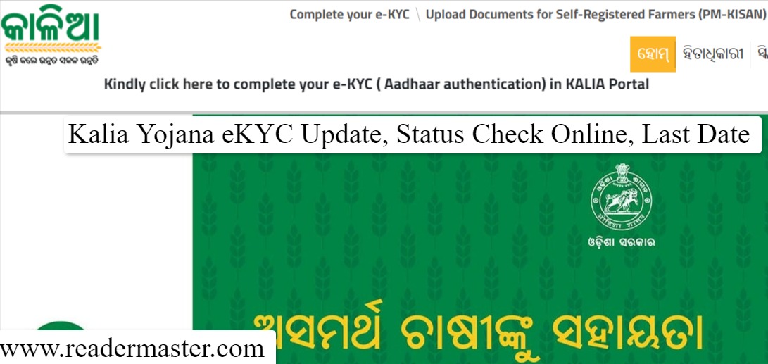 Kalia Yojana eKYC Update, Status Check Online, Last Date