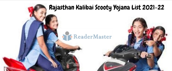 Kalibai Bheel Medhavi Chatra Scooty Yojana List PDF