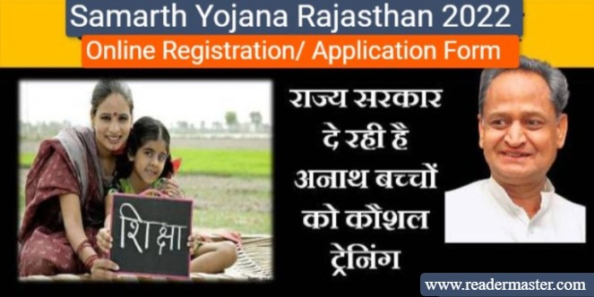 Samarth Yojana Rajasthan 2022