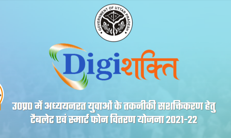 Digi-Sakthi-Portal-Login-डिजिशक्ति-पोर्टल-उत्तर-प्रदेश-सरकार