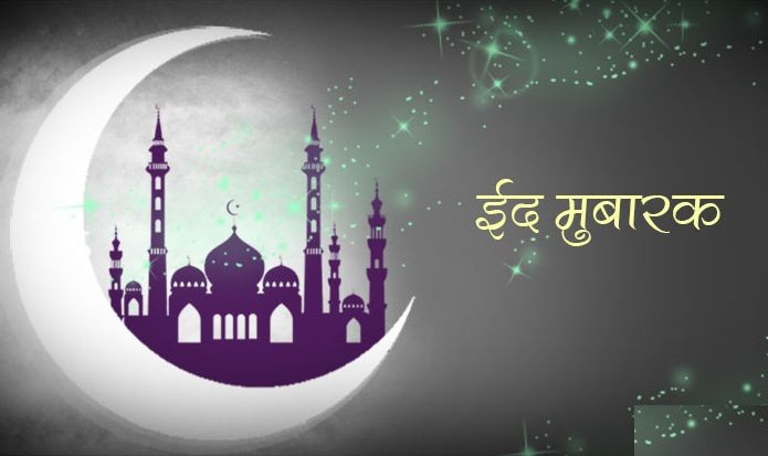 Eid ul-Fitr Mubarak Wishes in Hindi