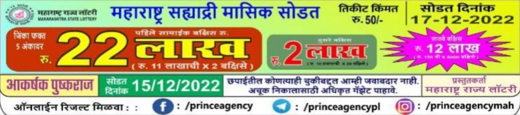 Maharashtra State Lottery 17-12-2022 Sahyadri Monthly Draw 12 Result Today 4PM Live
