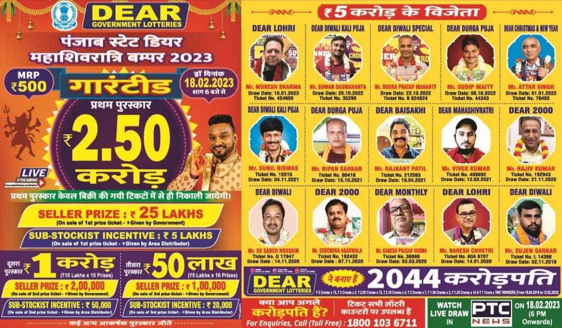 Punjab State Lottery 18.02.2023 Dear Maha Shivratri Bumper 6PM Draw Result Today